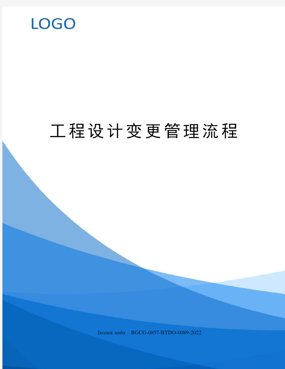 工程设计变更管理流程