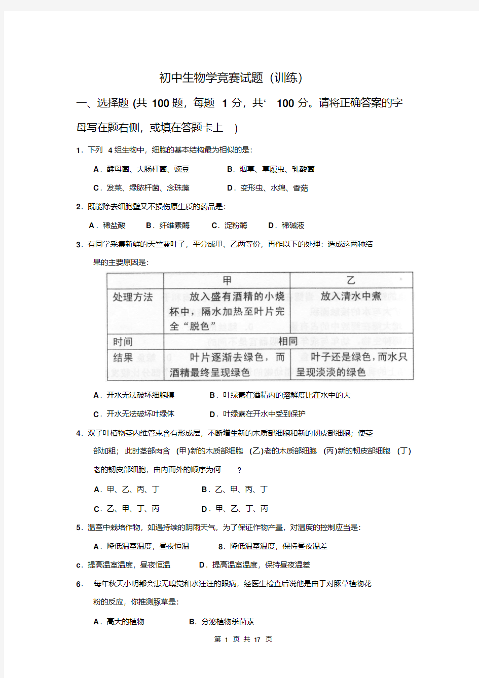 初中生物学竞赛试题(训练)