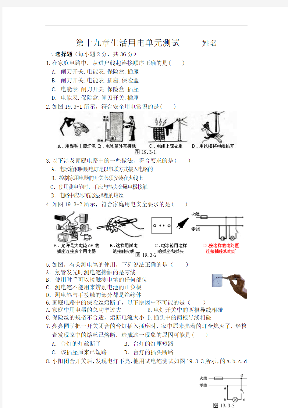 最新人教版九年级物理第19章生活用电测试题及答案