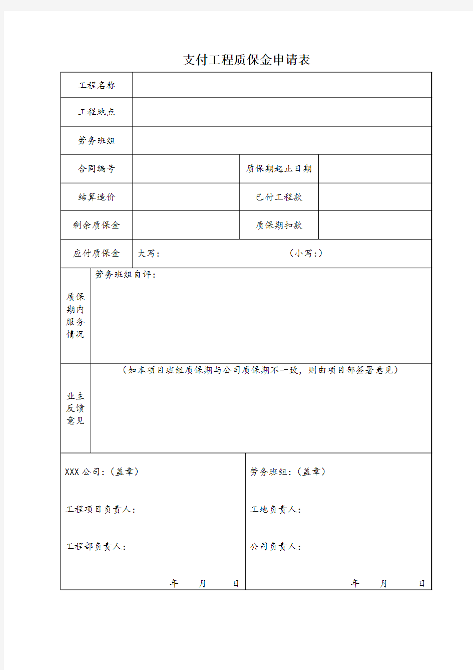 支付工程质保金申请表