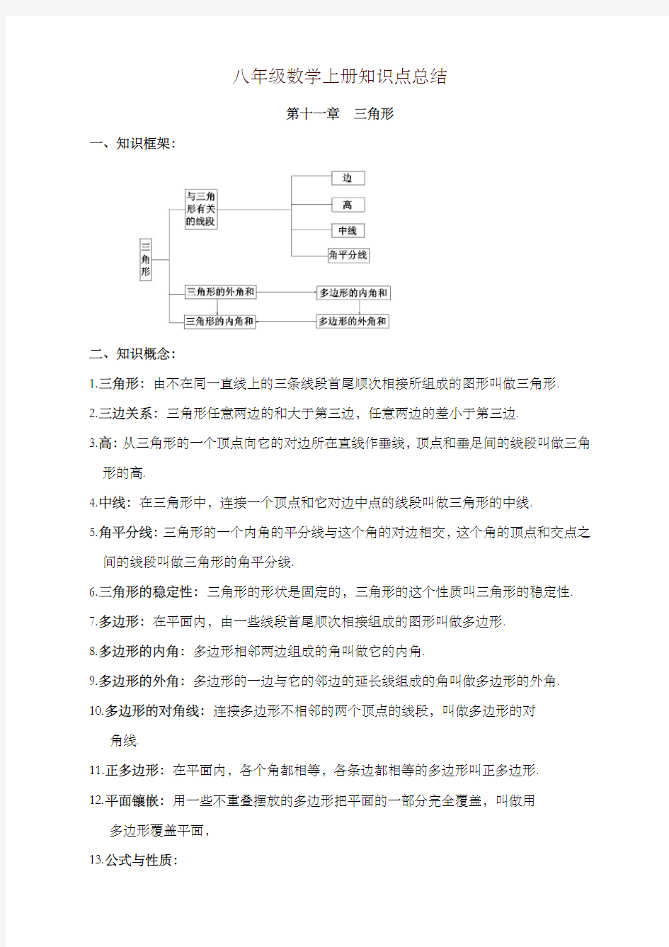 初二上学期数学期中考试复习知识点