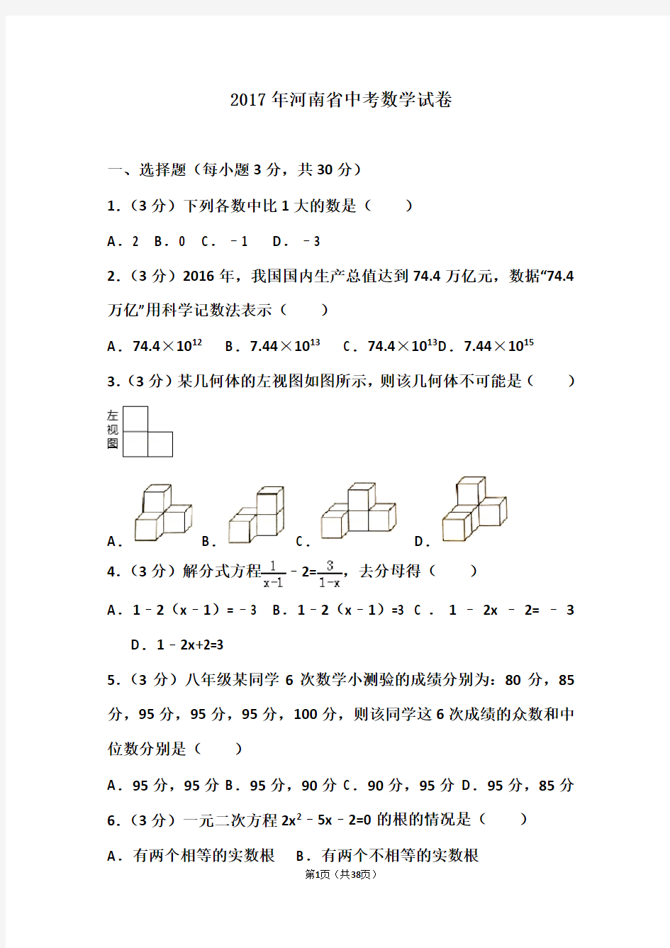 2017年河南省中考数学试卷及答案
