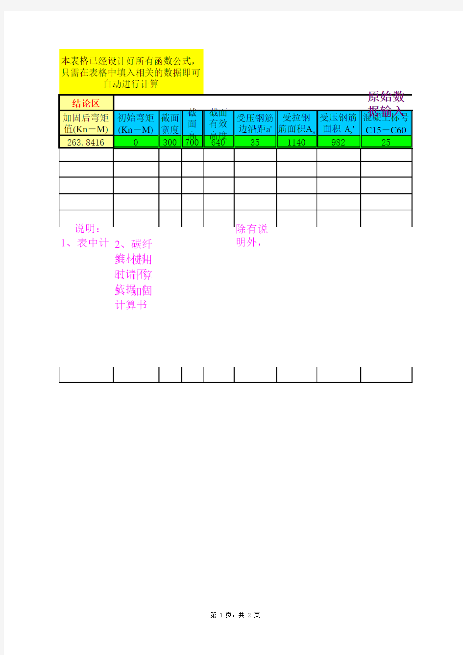 碳纤维片材梁抗弯加固计算表格自动计算程序