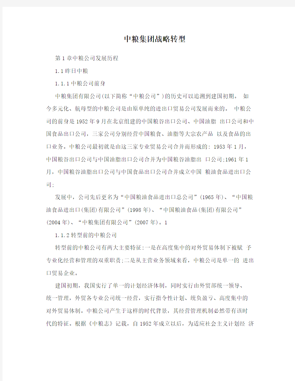 中粮集团战略转型