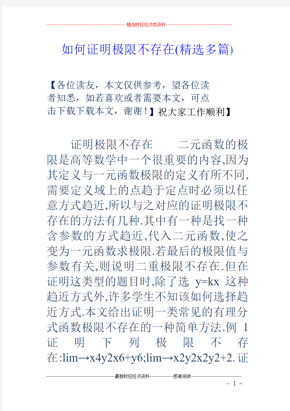 如何证明极限不存在精选多篇)