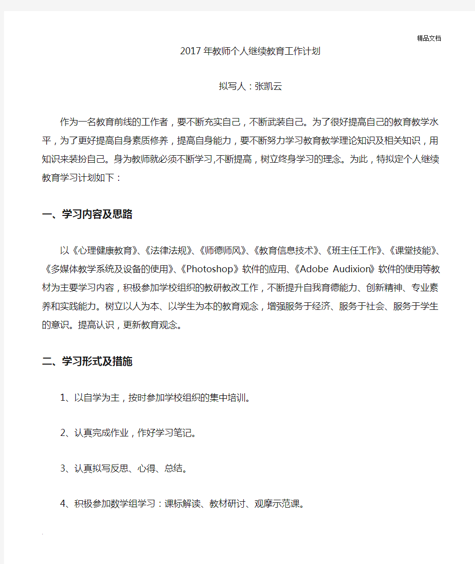 教师个人继续教育工作计划