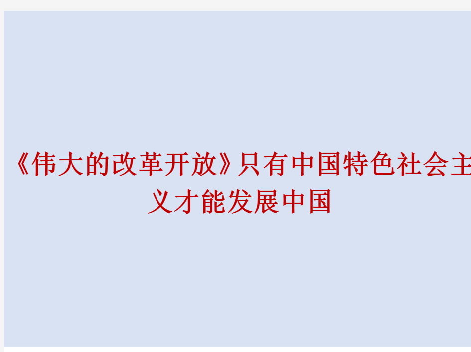 2021最新《伟大的改革开放》只有中国特色社会主义才能发展中国