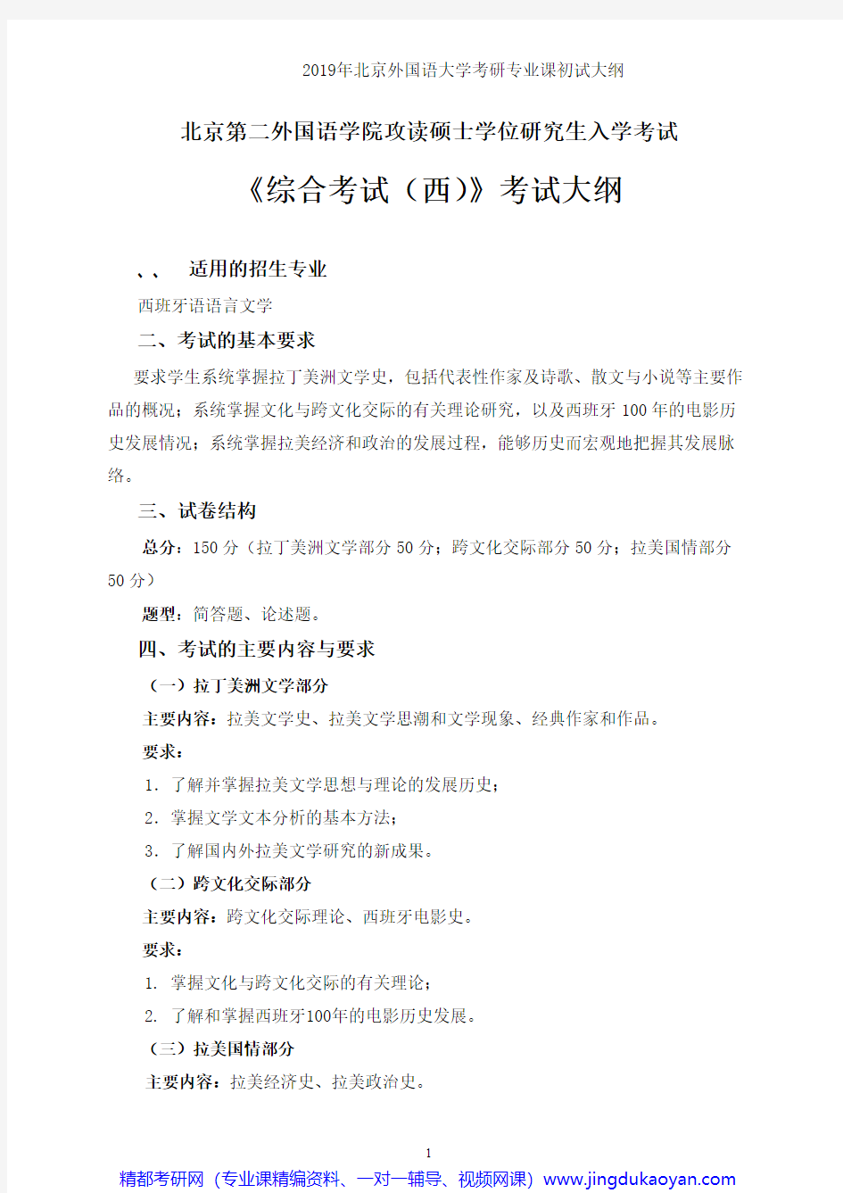 北京外国语大学813综合考试(西)2019年考研专业课初试大纲