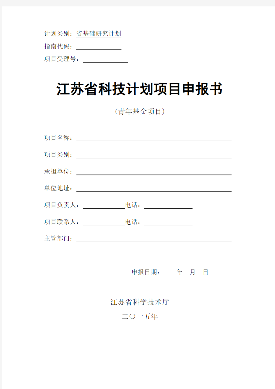 江苏省自然科学基金(青年基金)申报书