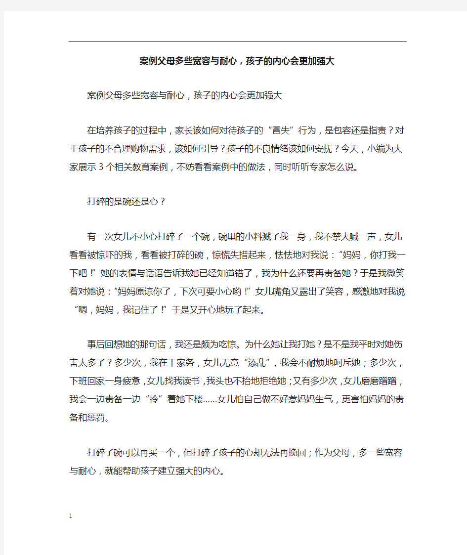 案例父母多些宽容与耐心,孩子的内心会更加强大