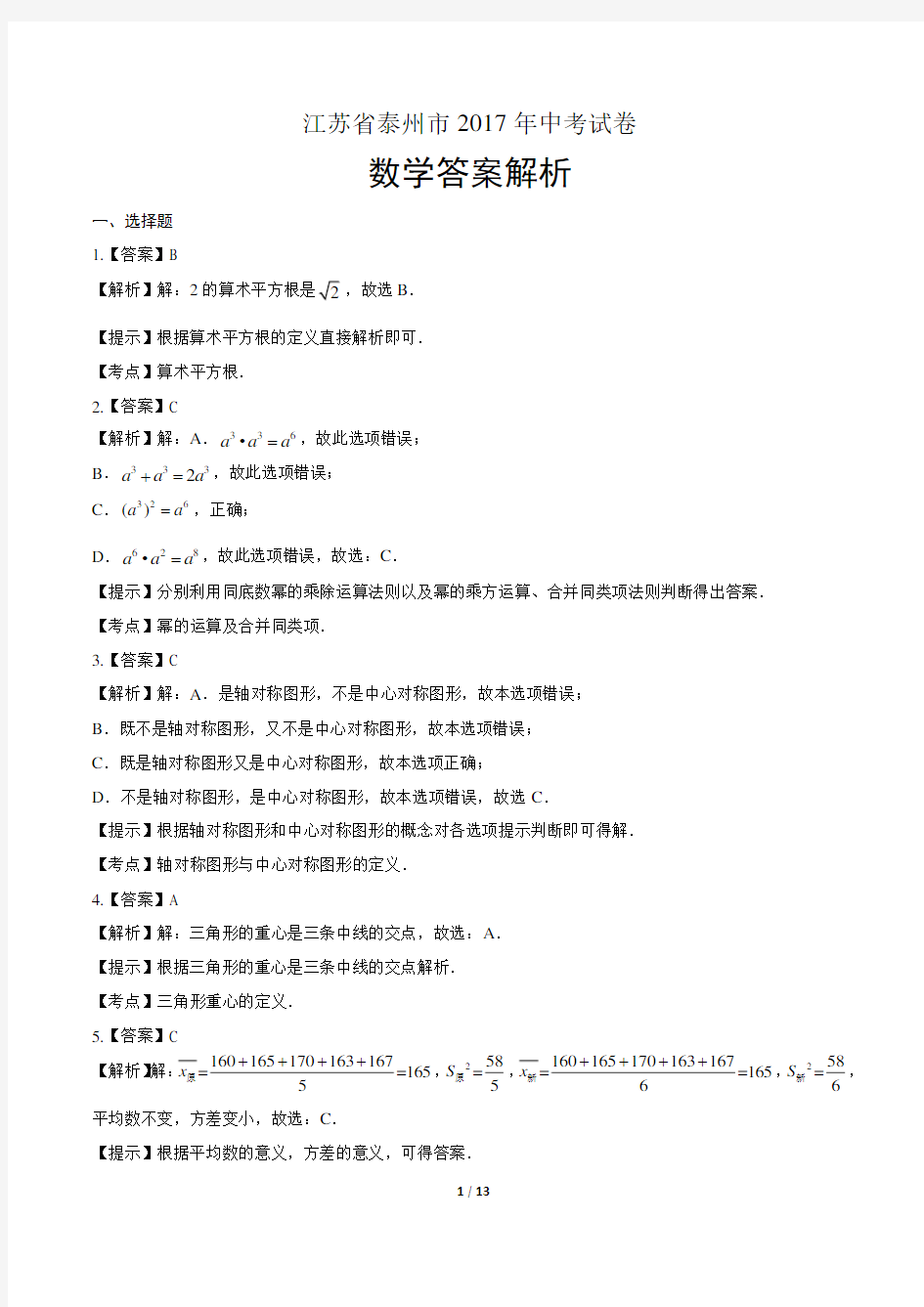 2017年江苏省泰州市中考数学试卷-答案