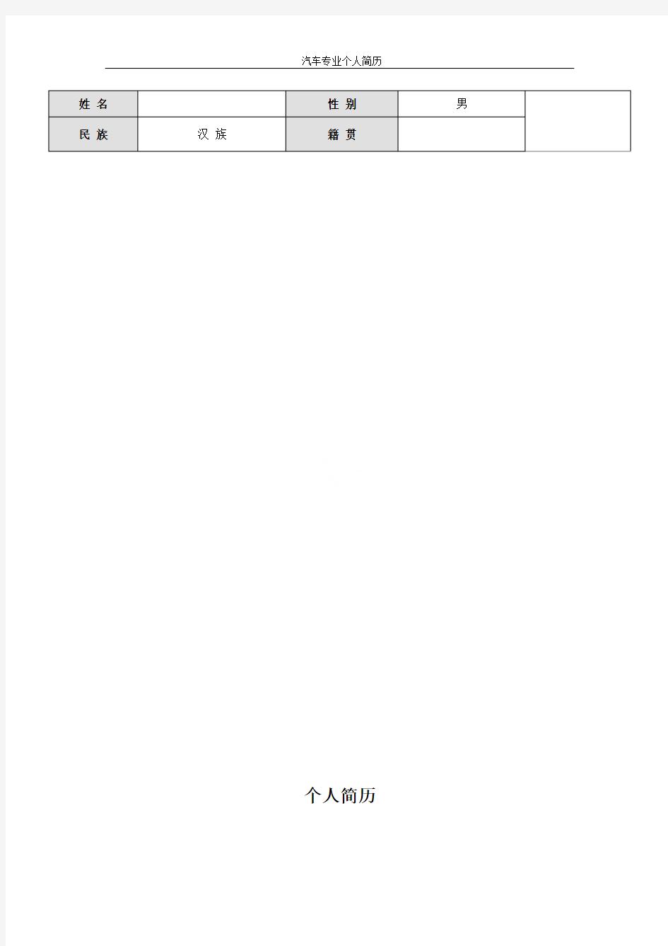 汽车专业个人简历