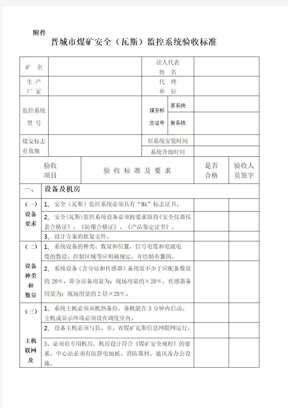 晋城市煤矿安全(瓦斯)监控系统验收标准