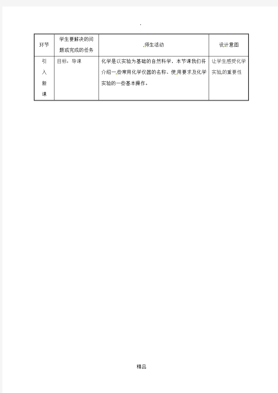 湖南省九年级化学上册 第1章 大家都来学化学 1.2 化学实验室之旅教案 粤教版