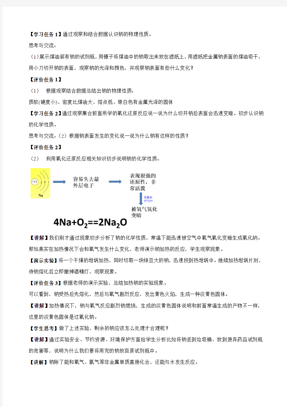 化学新教材人教版高中化学必修第一册2.1.1 活泼的金属单质钠教学设计(2)