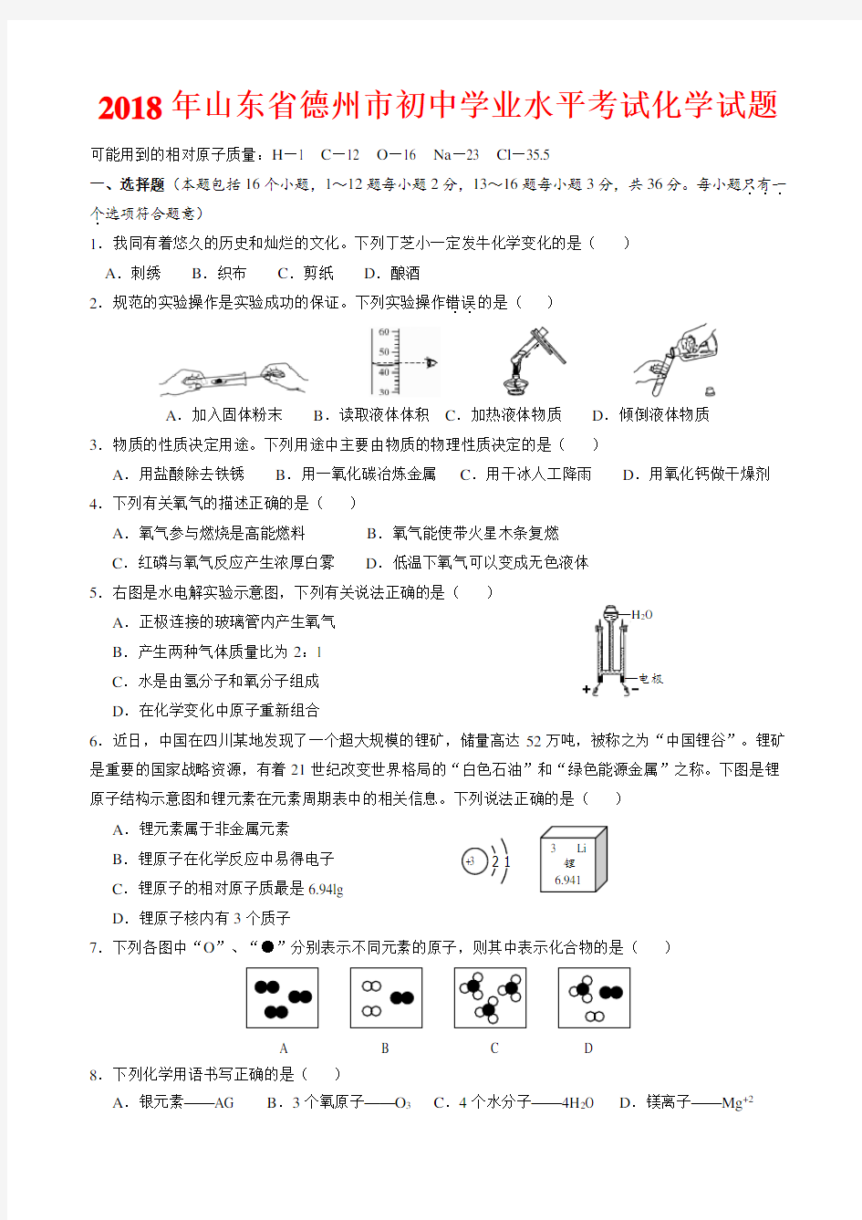 2018年山东省德州市中考化学试卷-(含答案)