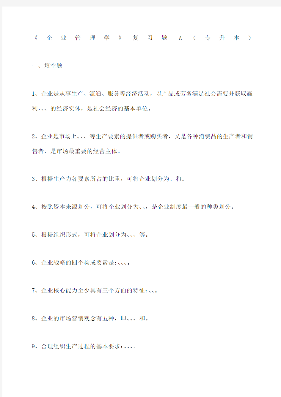 《企业管理学》复习题A专升本