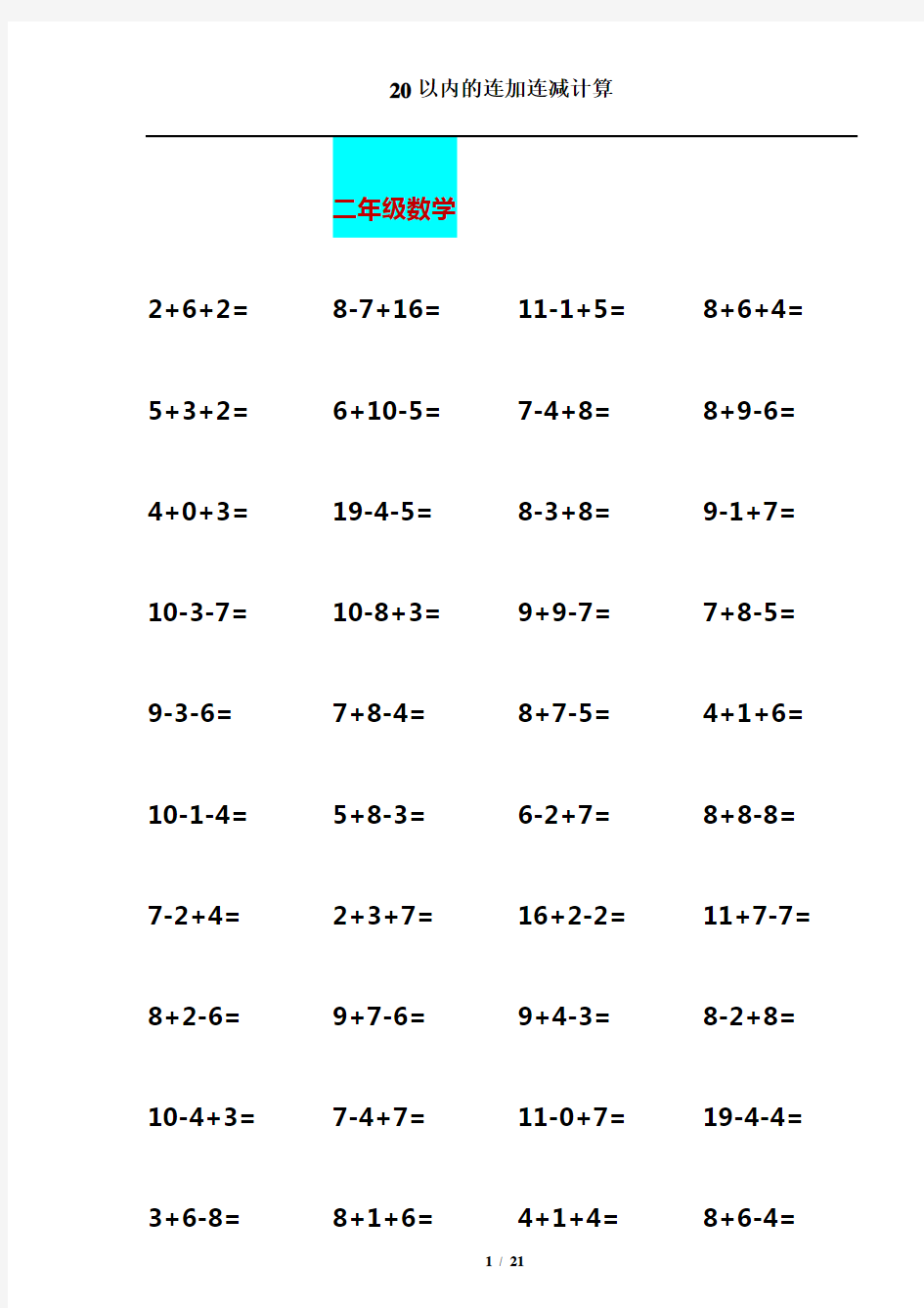二年级数学：20以内连加连减混合练习题