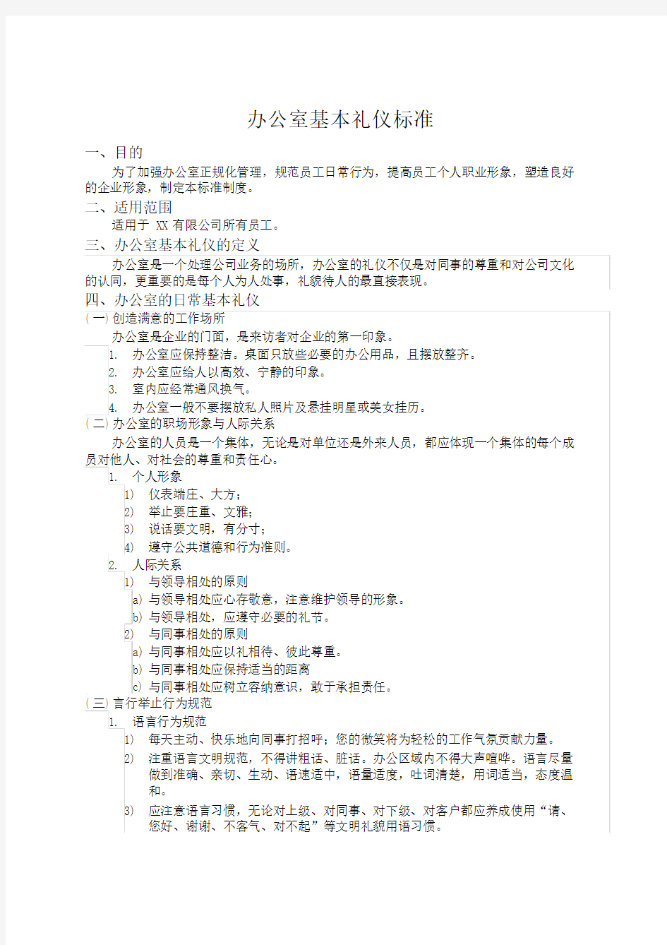 办公室基本礼仪标准.docx