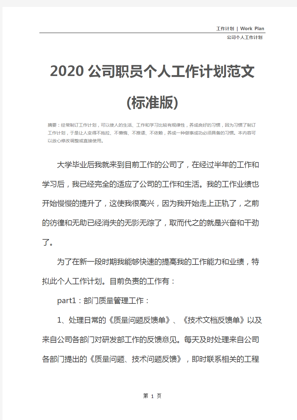 2020公司职员个人工作计划范文(标准版)