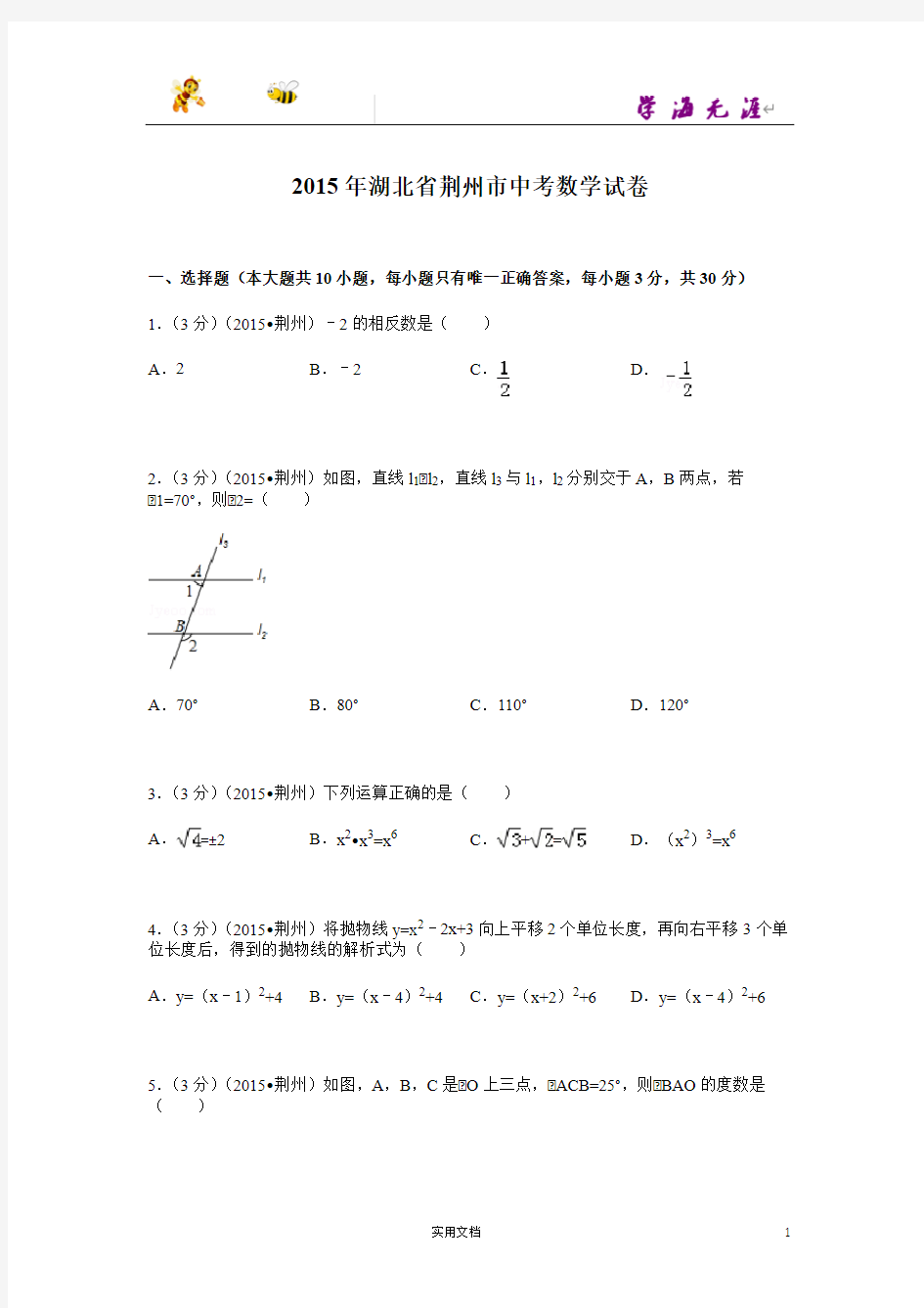 2015年湖北省荆州市中考数学试题及解析