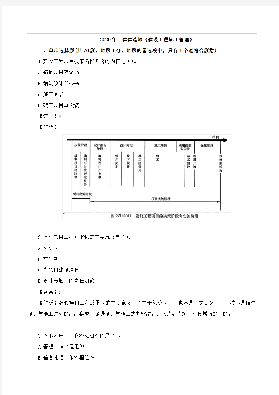 2020年二建建造师《建设工程施工管理》试题