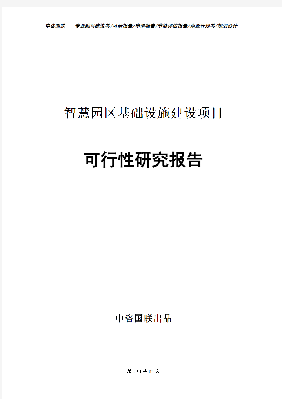 智慧园区基础设施建设项目可行性研究报告申请报告模板