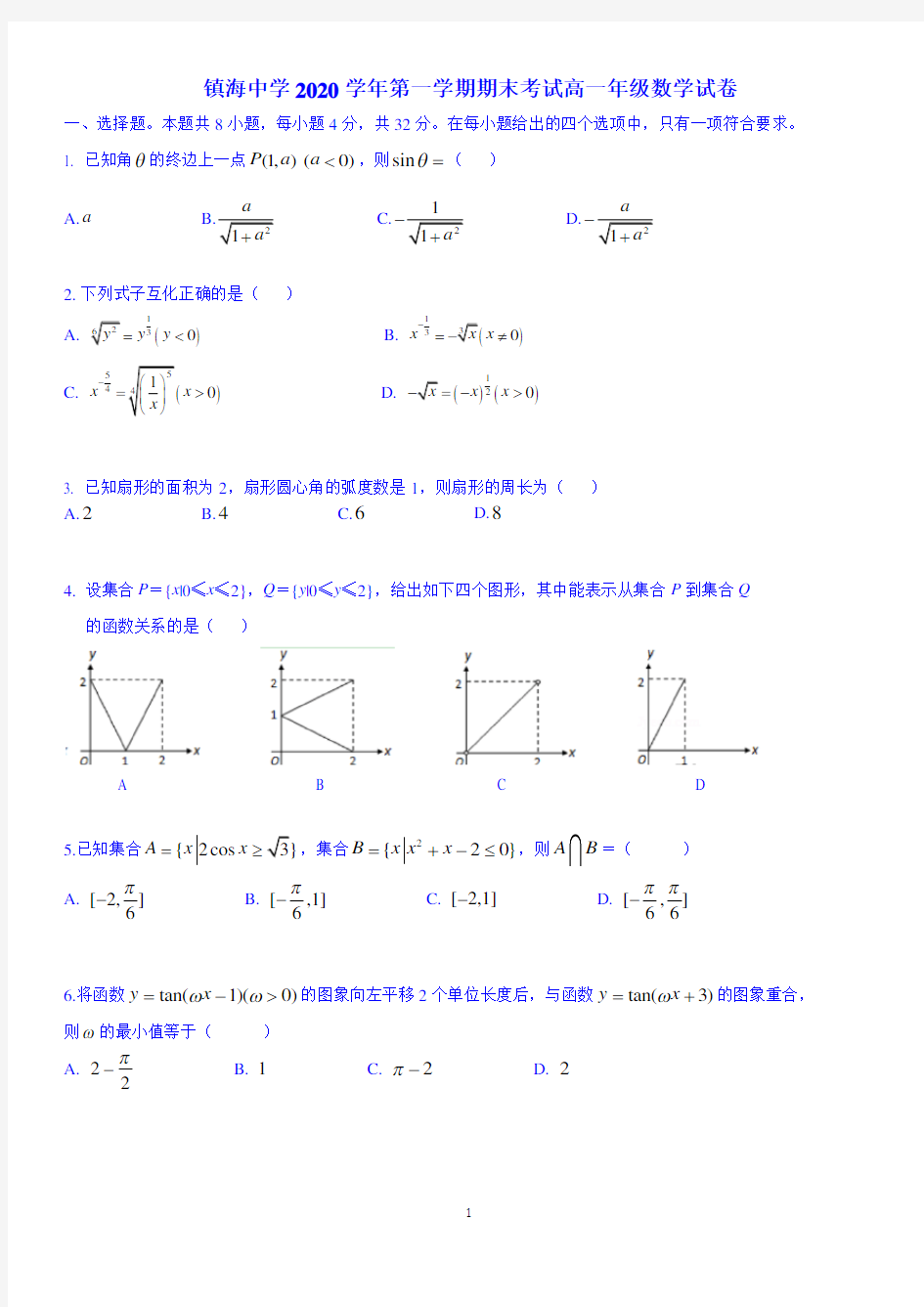 镇海中学2020学年第一学期期末考试高一年级数学