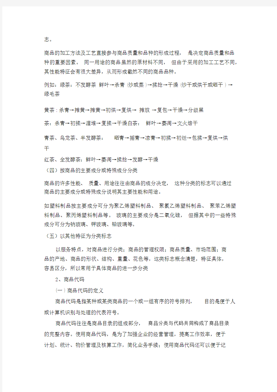 商品学常用的分类标志与商品代码