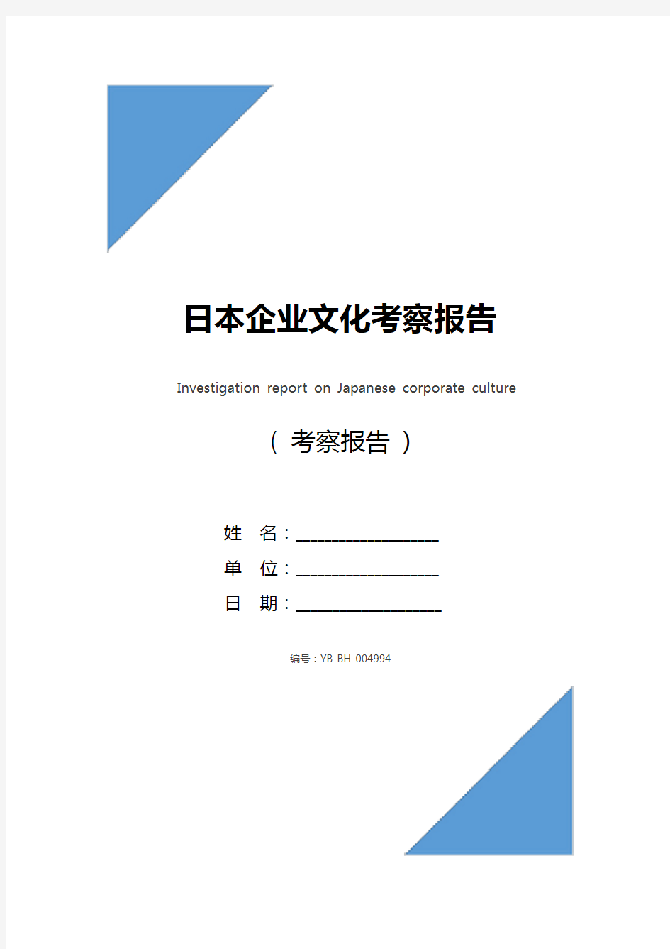 日本企业文化考察报告_1
