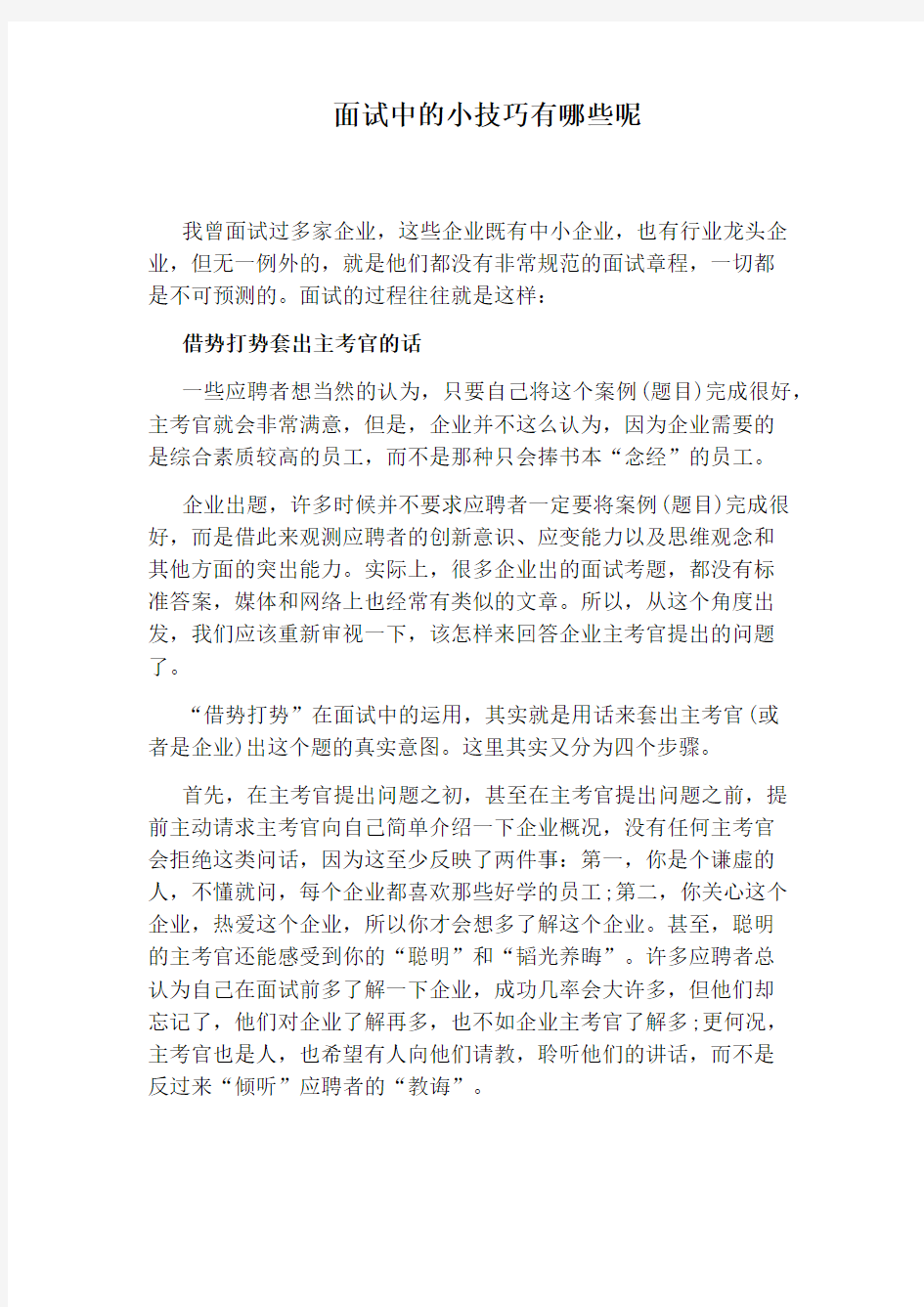 面试中的小技巧有哪些呢