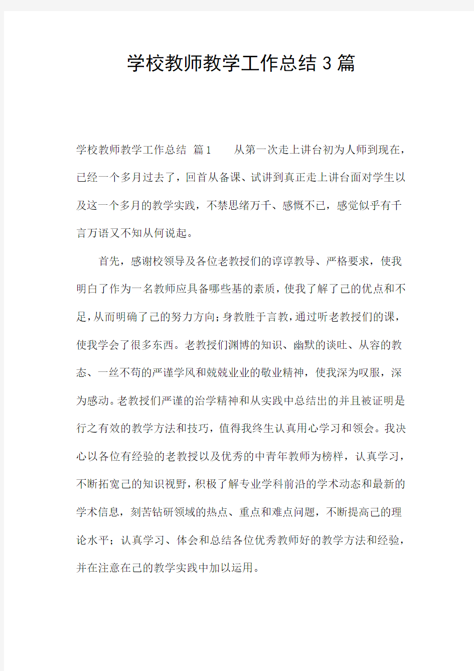 学校教师教学工作总结3篇