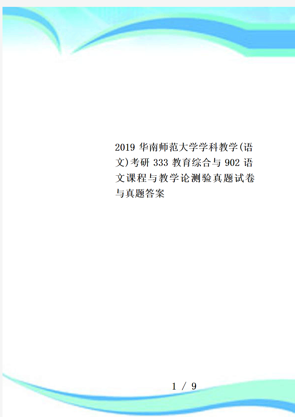 2019华南师范大学学科教学(语文)考研333教育综合与902语文课程与教学论测验真题试卷与真题答案