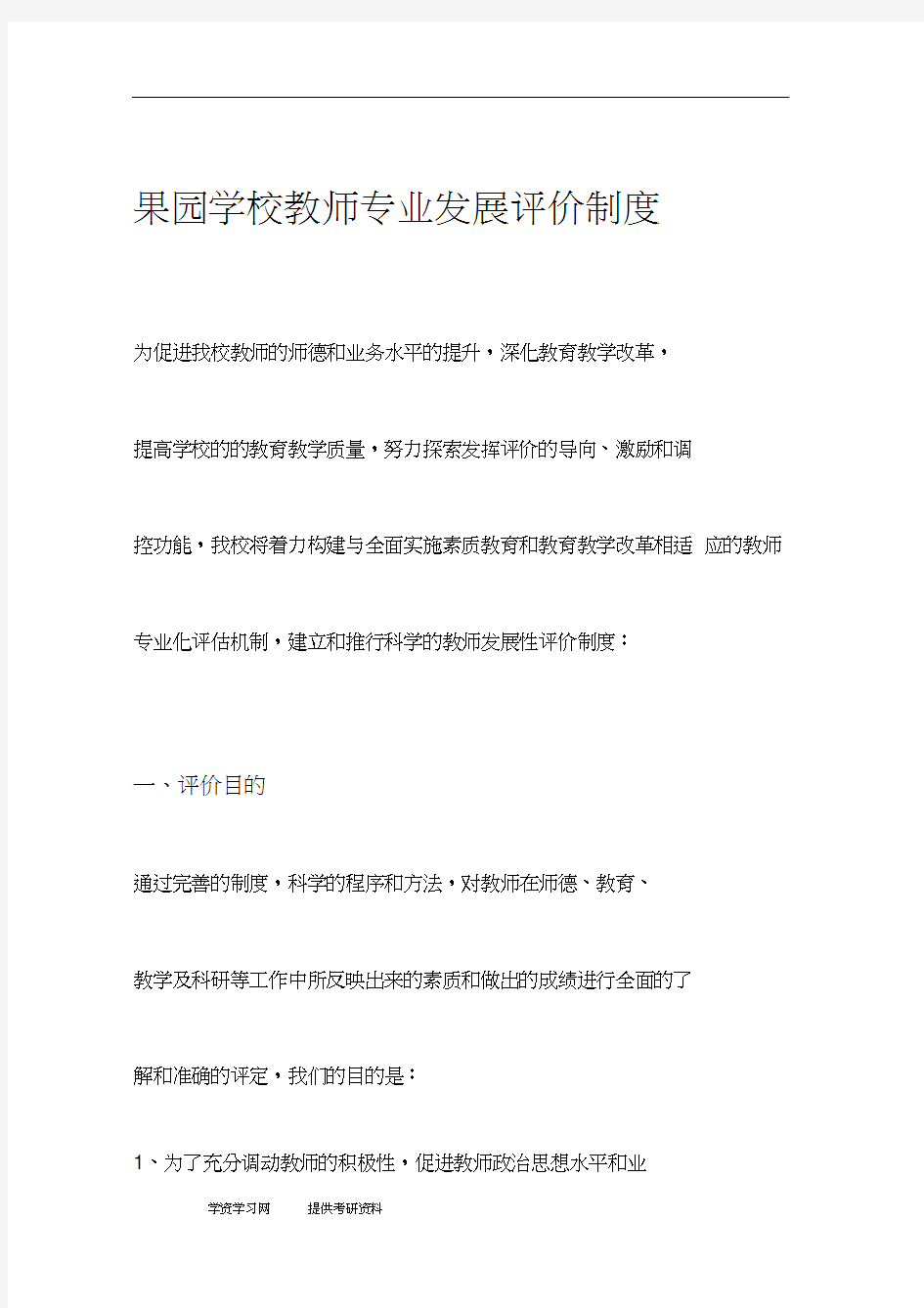 教师发展性考核评价制度