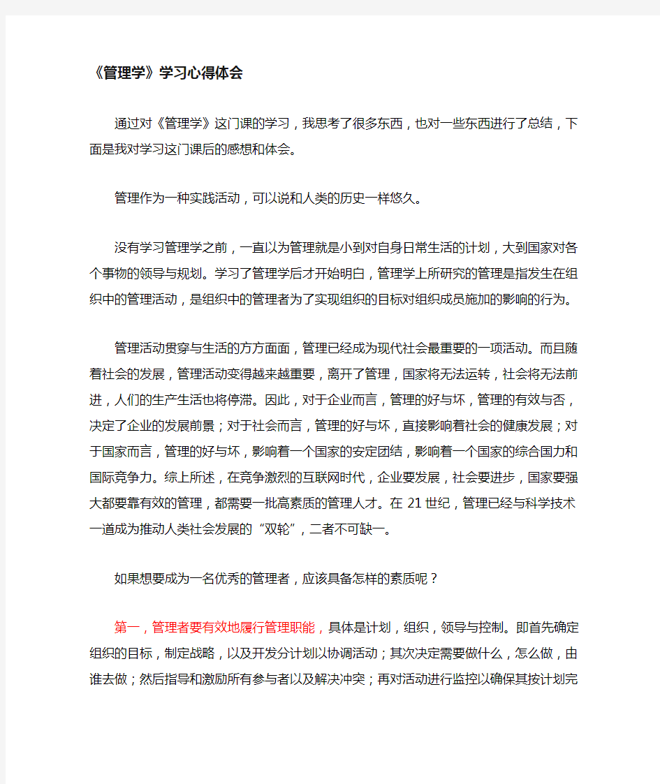 管理学学习心得体会