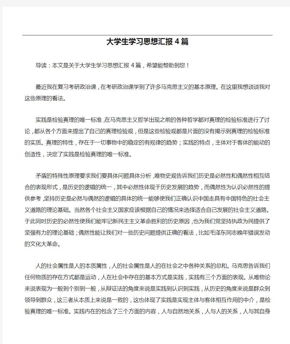 大学生学习思想汇报4篇