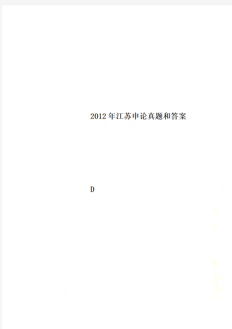 2012年江苏申论真题和答案