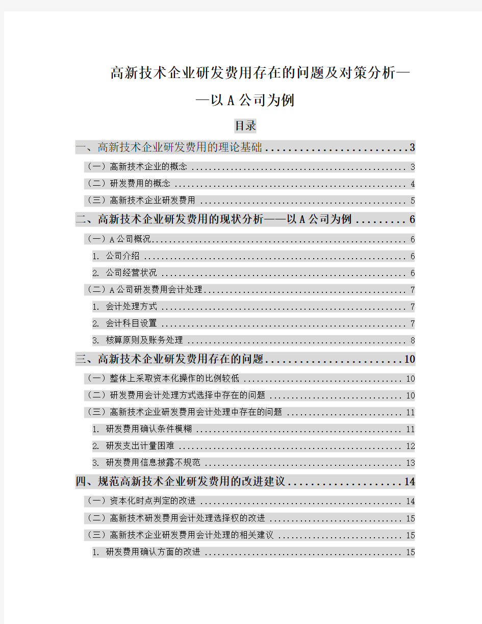 高新技术企业研发费用存在的问题及对策分析—以A公司为例