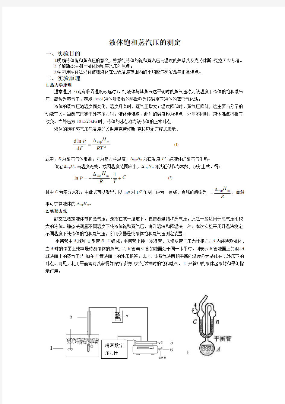 液体饱和蒸汽压的测定-实验报告