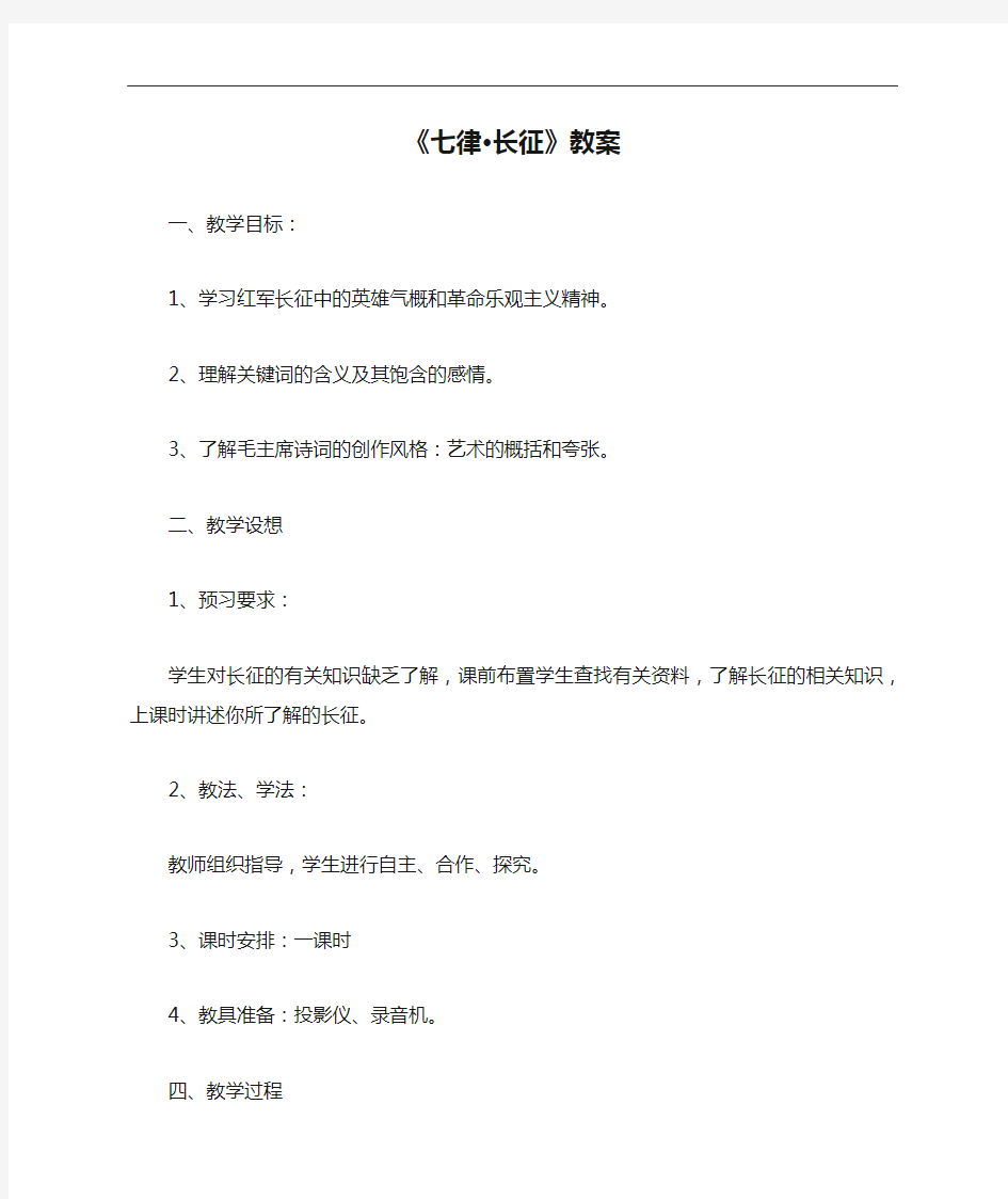 《七律·长征》教案_教案教学设计