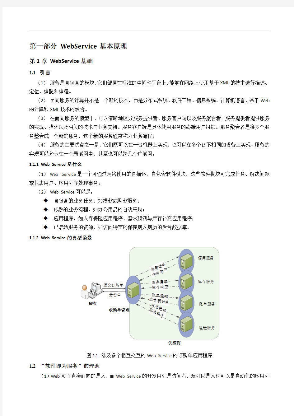 WebService基础原理解析