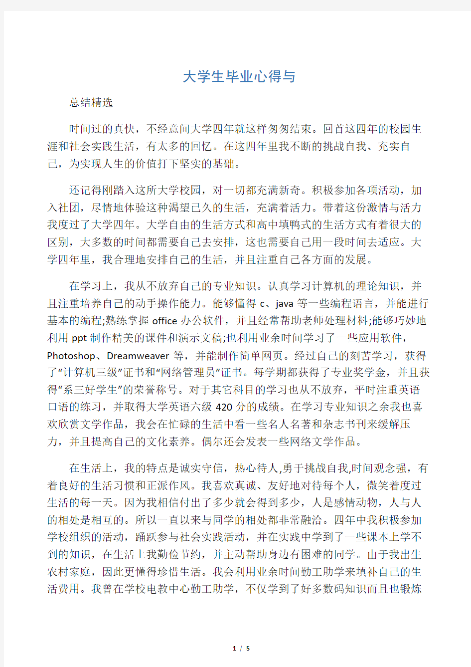 大学生毕业心得与