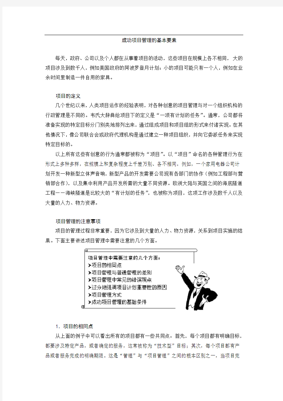 成功项目管理的基本要素49407