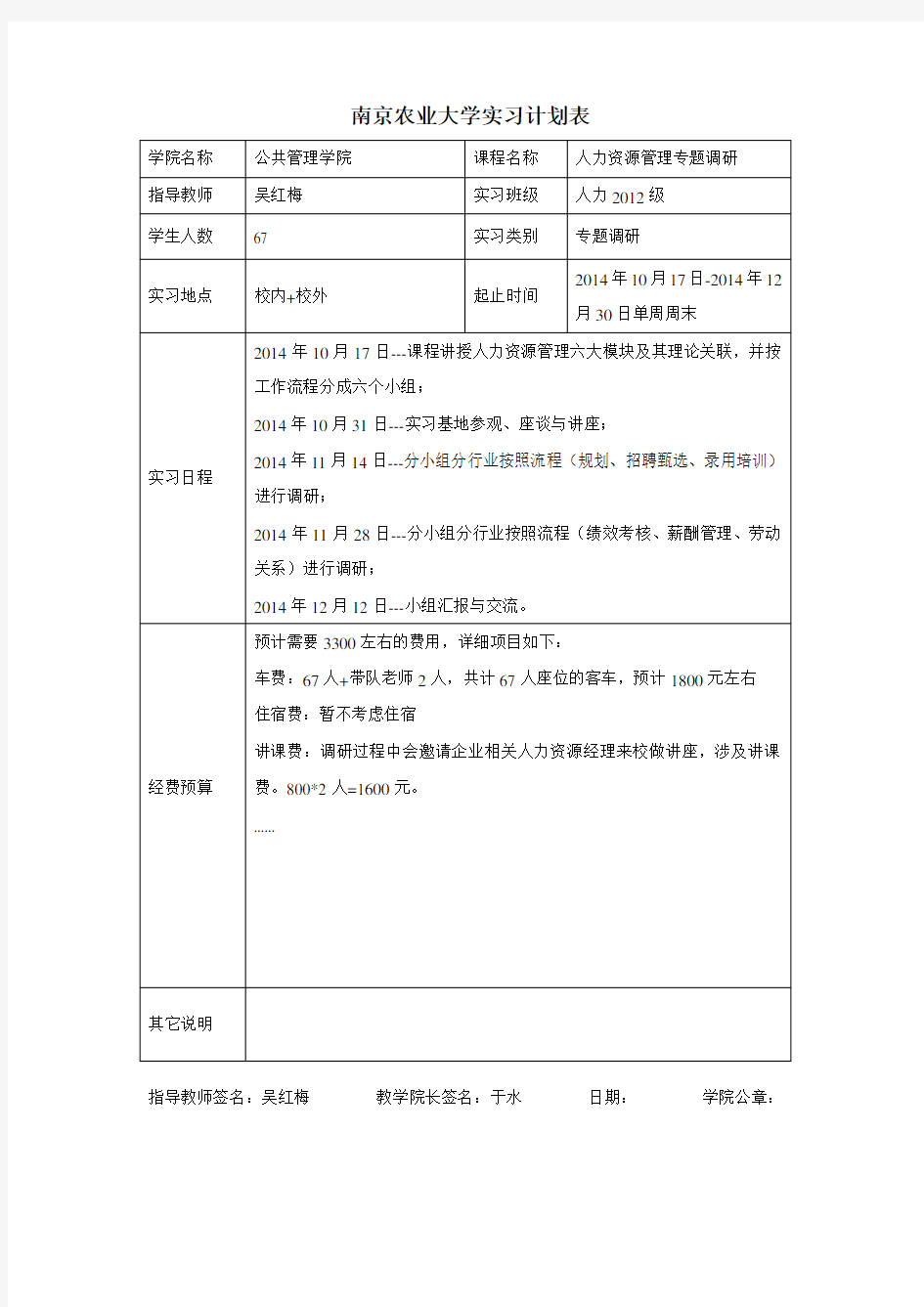 南京农业大学实习计划表