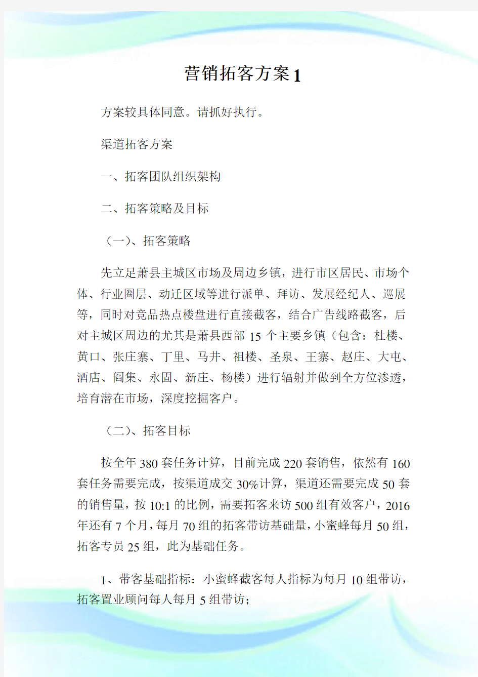 营销拓客方案完整篇.doc