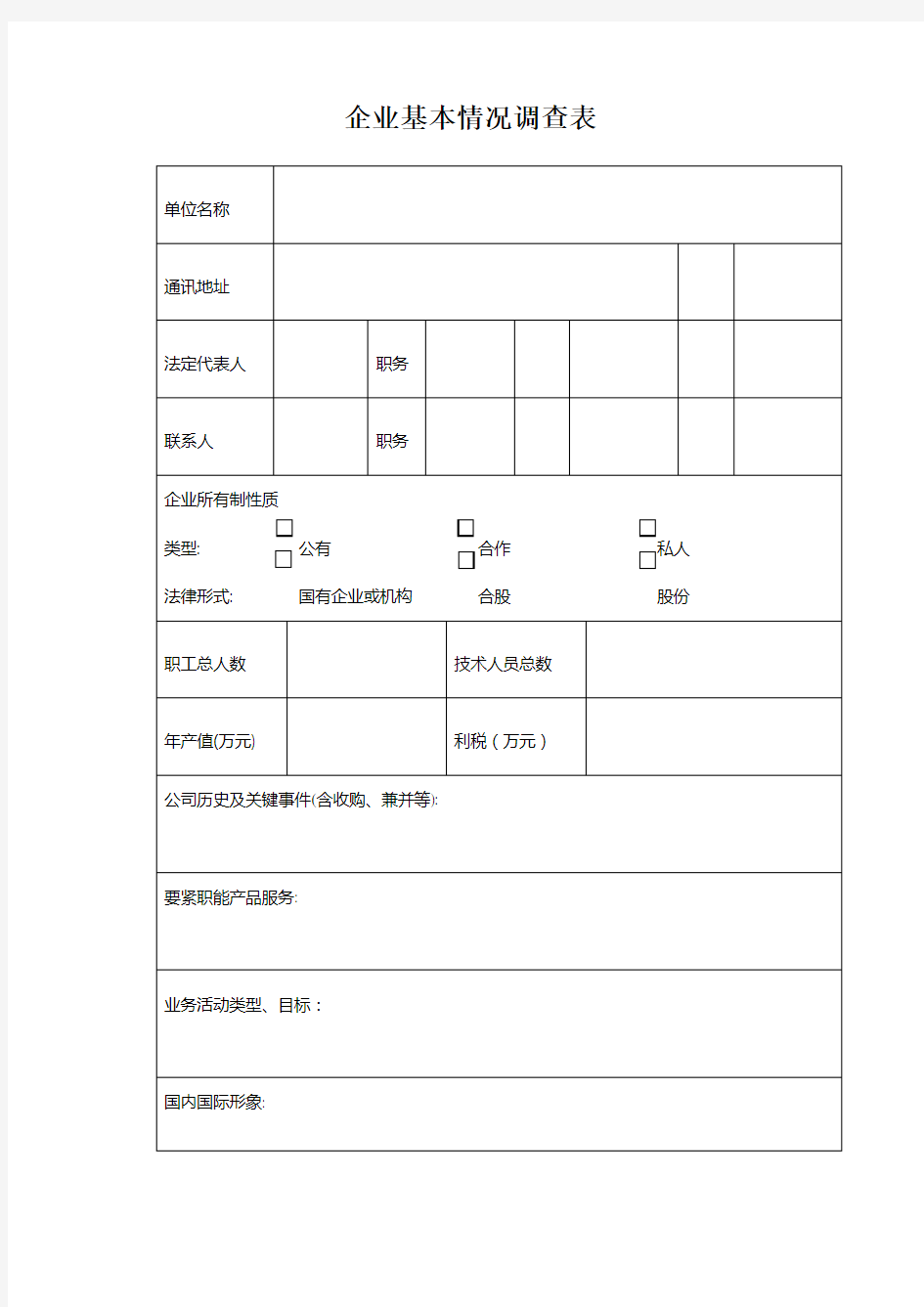 企业基本情况调查表