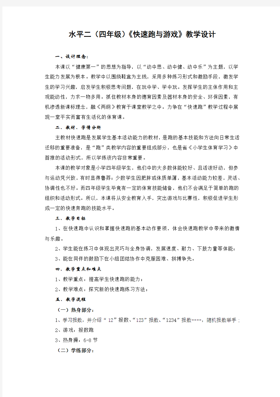 快速跑与游戏教学设计