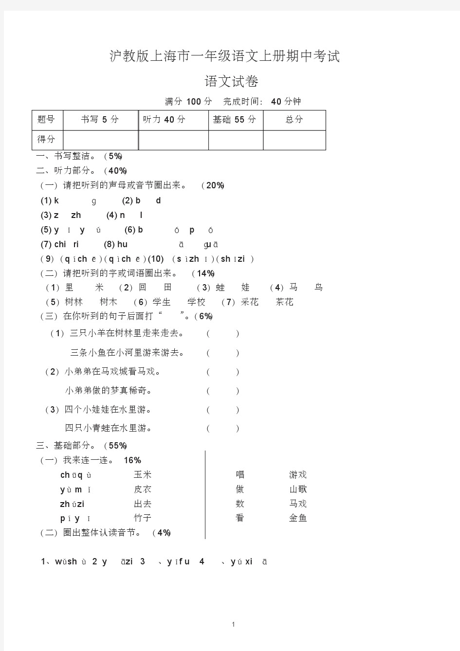 沪教版上海市小学一年级上学期期中考试语文试卷及参考答案