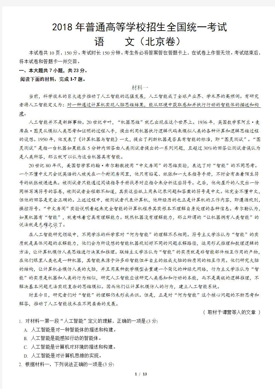 2018北京高考语文试卷解析