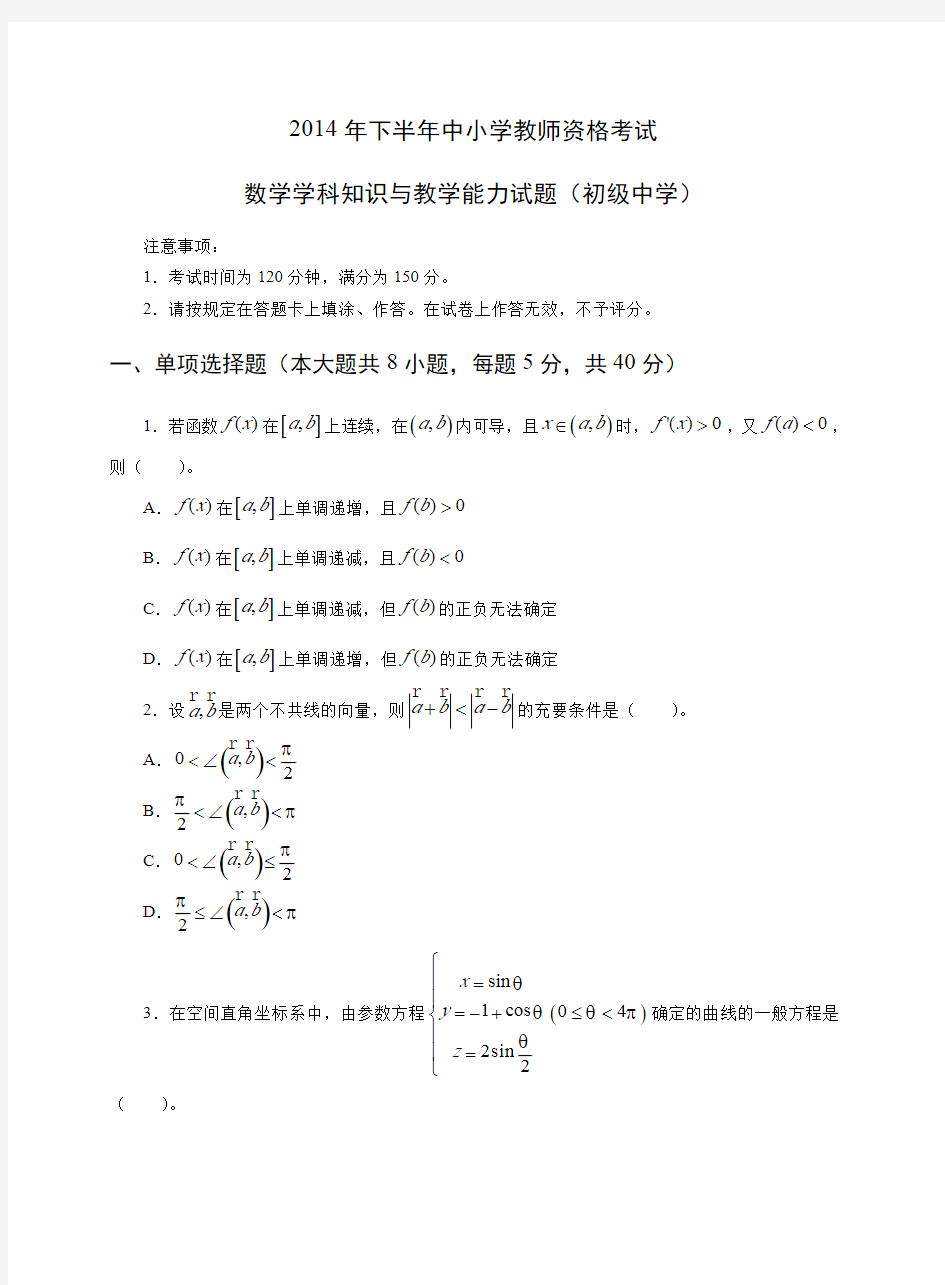 2014年下教师资格证科目三初级数学真题